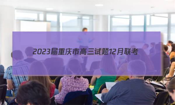 2023届重庆市高三试题12月联考(23-158C)物理试卷答案(更新中)图片