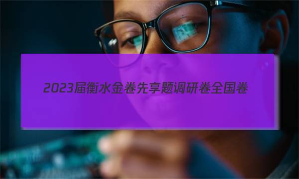 2023届衡水金卷先享题 调研卷 全国卷(一)1数学试卷答案(更新中)图片