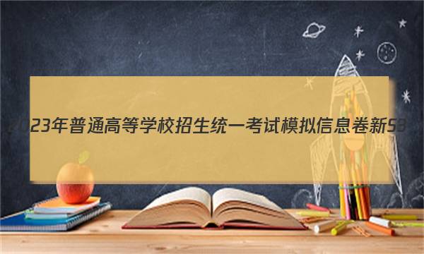 2023年普通高等学校招生统一考试模拟信息卷 新S3(1一)化学试卷答案(更新中)图片