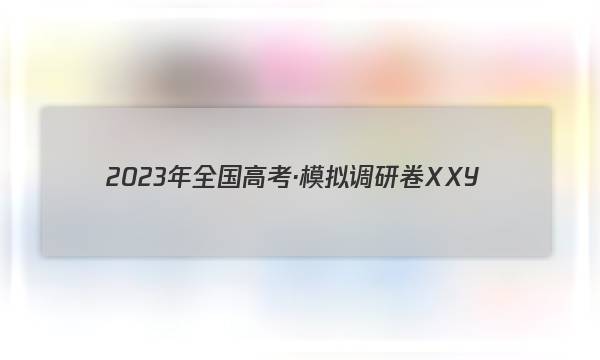 2023年全国高考·模拟调研卷XXY(六)6历史试卷 答案(更新中)