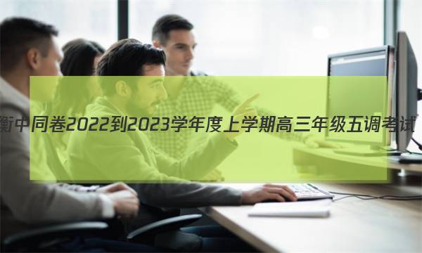 衡中同卷 2022-2023学年度上学期高三年级五调考试(新教材版W)生物学试题答案图片