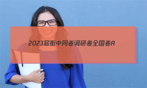 2023届衡中同卷调研卷 全国卷A(一)英语试卷答案(更新中)图片