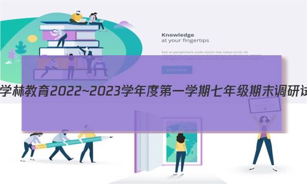 陕西学林教育 2022~2023学年度第一学期七年级期末调研试题(卷)物理A(苏科版)试题答案图片