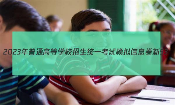 2023年普通高等学校招生统一考试模拟信息卷 新S3(三)物理试卷答案(更新中)图片