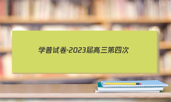 学普试卷·2023届高三第四次(联考版)文科数学答案图片