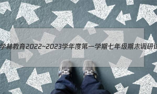 陕西学林教育 2022~2023学年度第一学期七年级期末调研试题(卷)英语E(人教版)试题答案图片