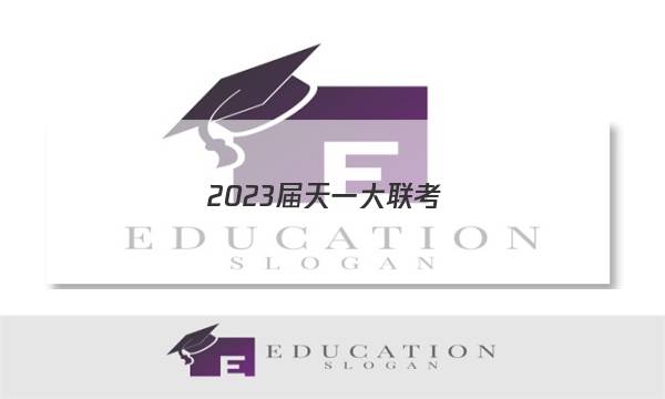 2023届天一大联考(新高考)高考全真模拟卷(二)2物理答案图片