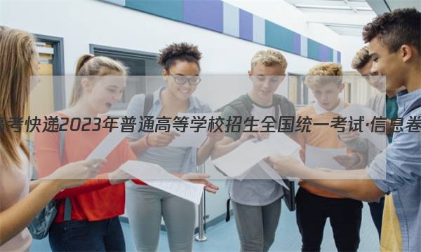 高考快递 2023年普通高等学校招生全国统一考试·信息卷(三)3文科数学答案图片