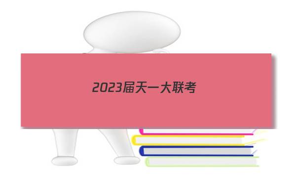 2023届天一大联考(新教材)高考全真模拟卷(七)7历史试卷答案(更新中)图片