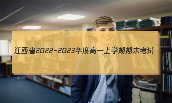 江西省2022~2023年度高一上学期期末考试(23-280A)化学答案图片