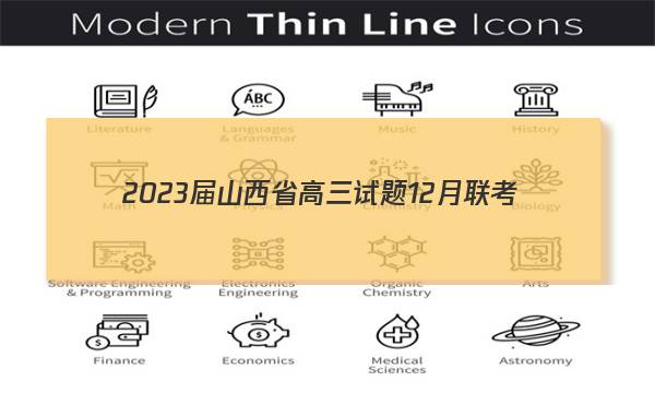 2023届山西省高三试题12月联考(23-187C)语文 考卷答案图片