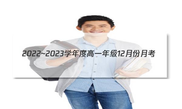 2022~2023学年度高一年级12月份月考(新教材)(23310A)语文答案图片