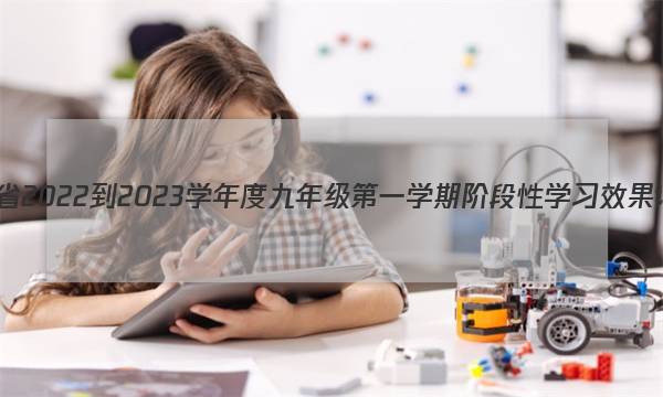陕西省2022-2023学年度九年级第一学期阶段性学习效果评估(三)3物理试卷答案(更新中)图片