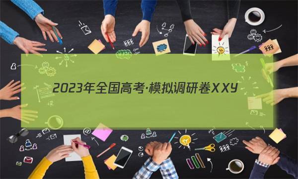 2023年全国高考·模拟调研卷XXY(六)6物理试卷 答案(更新中)图片