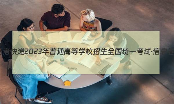 高考快递 2023年普通高等学校招生全国统一考试·信息卷(一)1文科综合试题答案图片