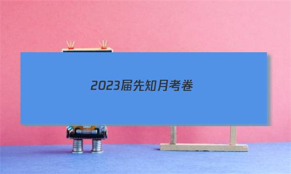 2023届先知月考卷(五)5生物答案图片