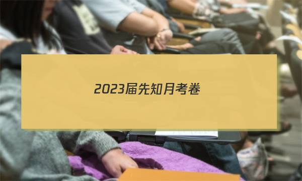 2023届先知月考卷(三)3物理试题答案图片