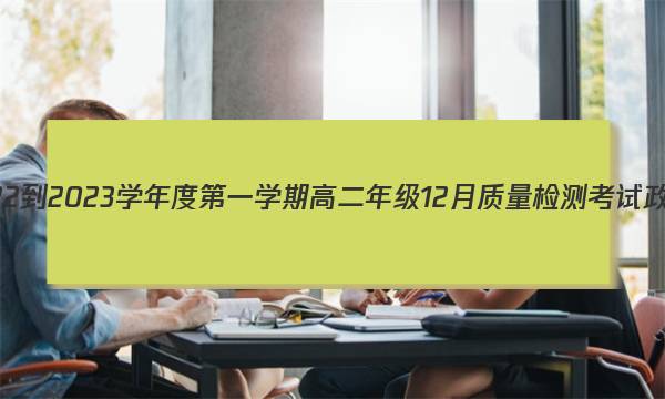 枣庄三中2022-2023学年度第一学期高二年级12月质量检测考试政治试卷答案(更新中)图片