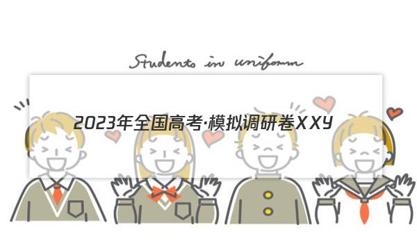 2023年全国高考·模拟调研卷XXY(一)1英语试卷 答案(更新中)