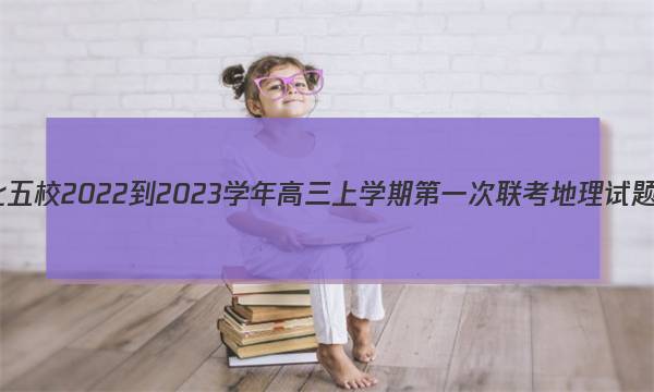 安徽皖北五校2022-2023学年高三上学期第一次联考地理试题及答案图片