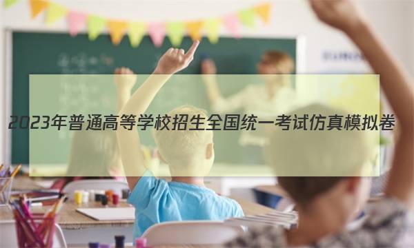 2023年普通高等学校招生全国统一考试仿真模拟卷(新高考)(三)3历史试卷答案图片