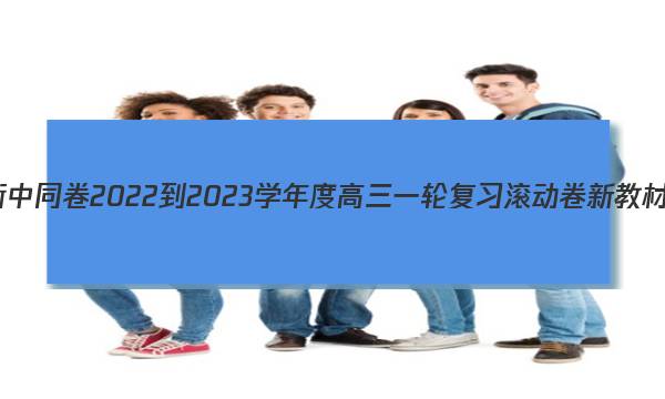 衡中同卷 2022-2023学年度高三一轮复习滚动卷 新教材(一)1生物答案图片