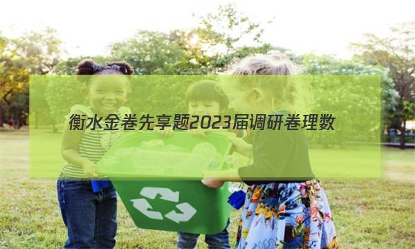 衡水金卷先享题 2023届调研卷 理数(全国甲卷A)(三)3试题答案图片