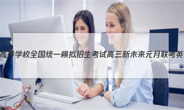 2023年普通高等学校全国统一模拟招生考试 高三新未来元月联考英语试题答案图片
