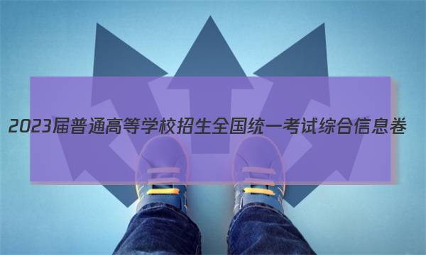 2023届普通高等学校招生全国统一考试综合信息卷(六)6物理答案图片