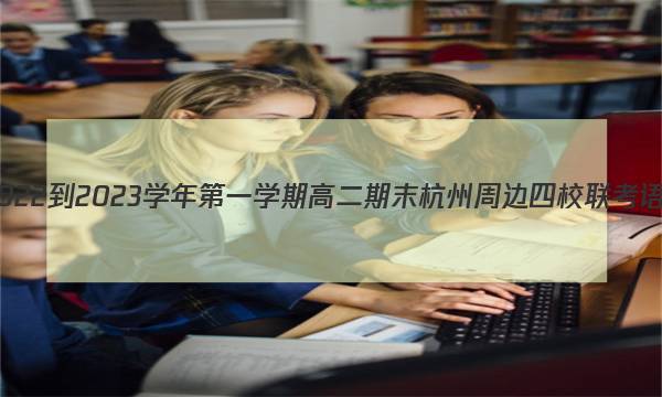 浙江省2022-2023学年第一学期高二期末杭州周边四校联考语文答案