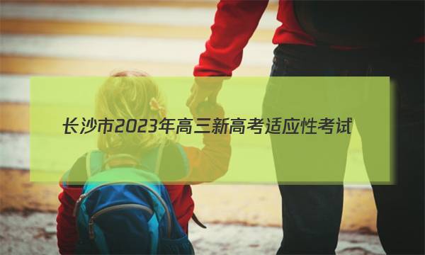 长沙市2023年高三新高考适应性考试(1月)生物试题答案图片