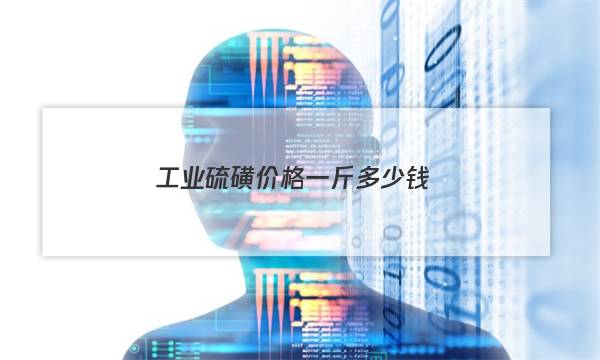 工业硫磺价格一斤多少钱（食品级硫磺价格多少一吨）答案图片
