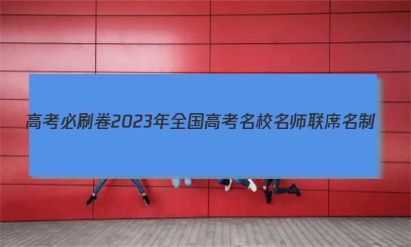 高考必刷卷2023年全国高考名校名师联席名制(新高考)信息卷(八)8历史试卷答案图片