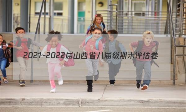 2021~2022届山西省八届级期末评估卷(22-11-CZ29b)英语答案