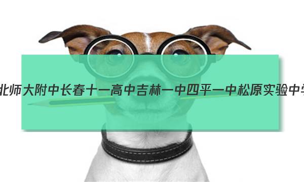 (东北师大附中长春十一高中吉林一中四平一中松原实验中学)2023届高三联合模拟考试政治答案图片