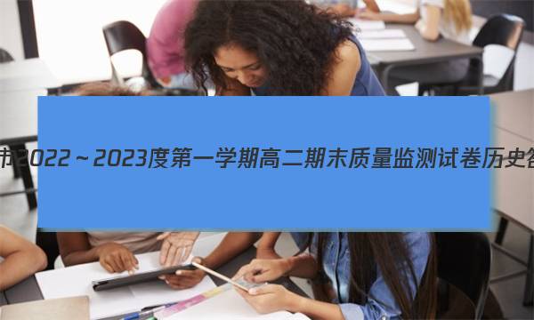 铜仁市2022～2023度第一学期高二期末质量监测试卷历史答案图片
