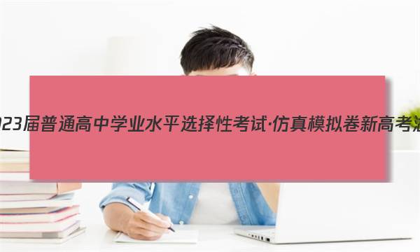 ����ʡ2023����ͨ����ѧҵˮƽѡ���Կ��ԡ�����ģ��� �¸߿� ���� ����(��)5��ͼƬ