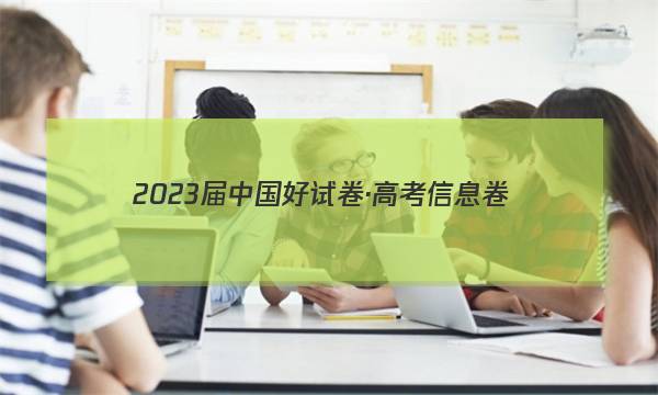 2023届中国好试卷·高考信息卷(七)7政治试题答案图片