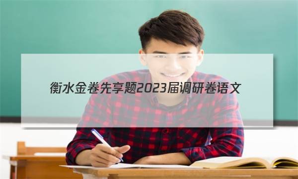 衡水金卷先享题 2023届调研卷 语文(新高考)(一)1答案图片