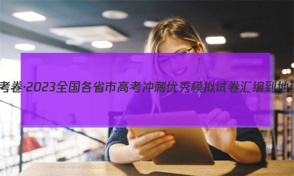 金考卷·2023全国各省市高考冲刺优秀模拟试卷汇编-地理(山东卷)试题答案图片