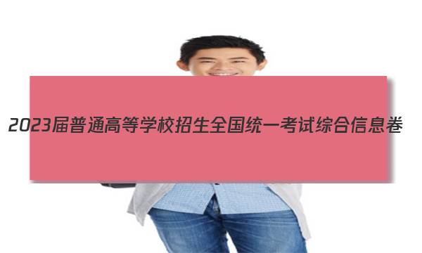 2023届普通高等学校招生全国统一考试综合信息卷(六)6历史答案图片