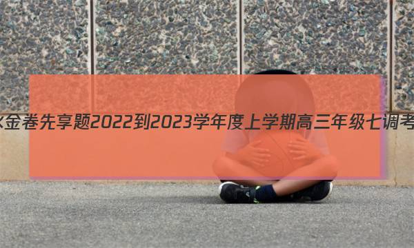 衡水金卷先享题 2022-2023学年度上学期高三年级七调考试(老高考)生物答案图片