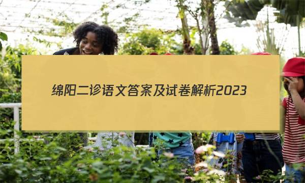 绵阳二诊语文答案及试卷解析2023（含作文）图片