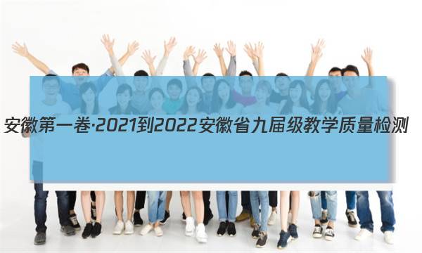 安徽第一卷·2021-2022安徽省九届级教学质量检测(四)物理(沪科版)答案图片