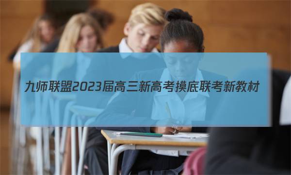 九师联盟 2023届高三新高考摸底联考 新教材(1月) 政治试题答案图片