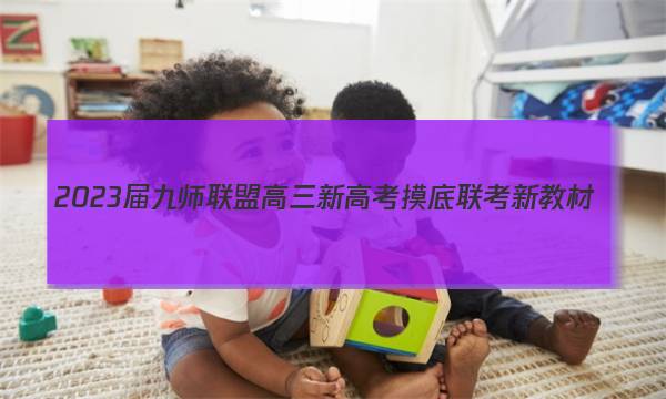 2023届九师联盟高三新高考摸底联考新教材(1月)物理答案图片