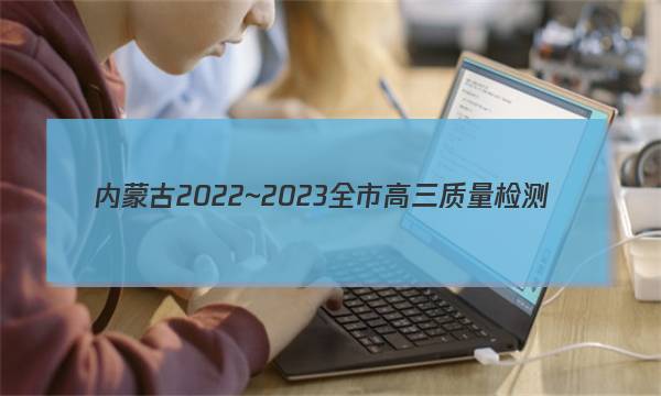 内蒙古2022~2023全市高三质量检测(23-210C)生物试卷答案图片