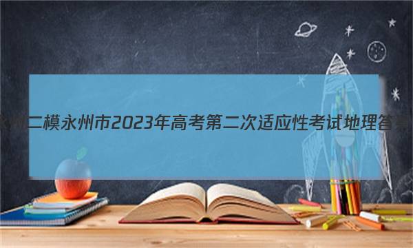[永州二模]永州市2023年高考第二次适应性考试地理答案图片
