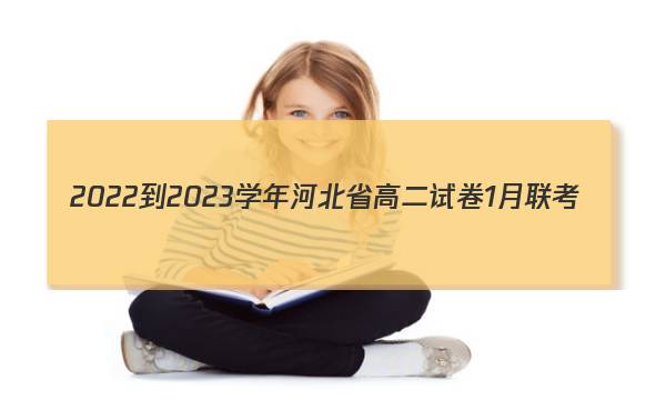 2022-2023学年河北省高二试卷1月联考(23-HB01B)地理答案图片
