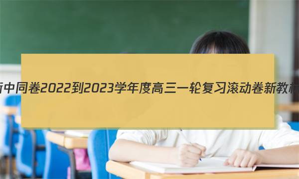 衡中同卷 2022-2023学年度高三一轮复习滚动卷 新教材(一)1语文答案图片